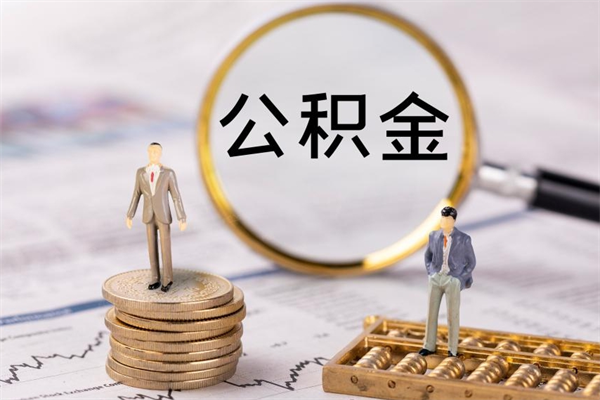 北京离职公积金帮取（离职人员取公积金）