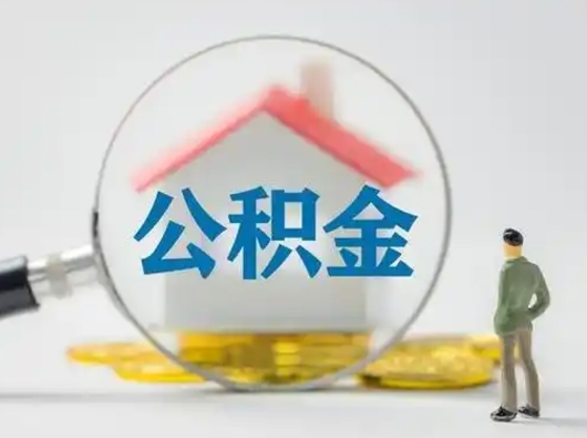 北京个人支取住房公积金（支取个人公积金政策）